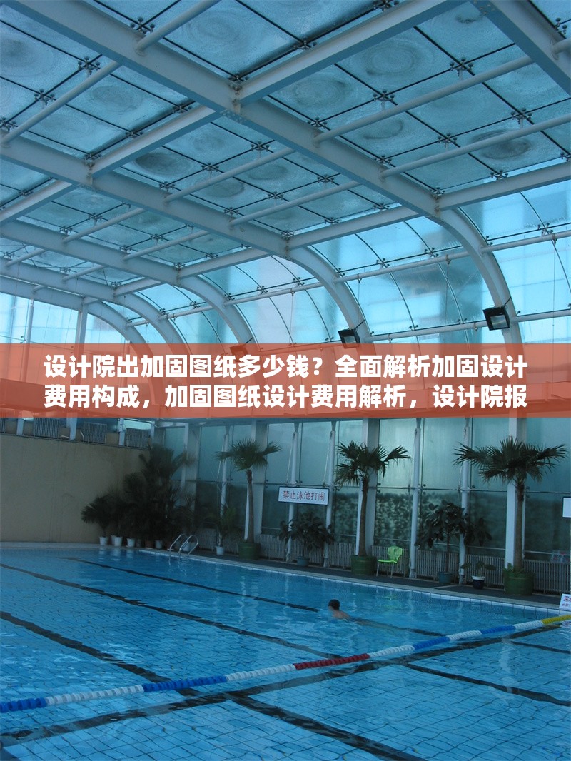 設(shè)計(jì)院出加固圖紙多少錢？全面解析加固設(shè)計(jì)費(fèi)用構(gòu)成，加固圖紙?jiān)O(shè)計(jì)費(fèi)用解析，設(shè)計(jì)院報(bào)價(jià)構(gòu)成及影響因素詳解