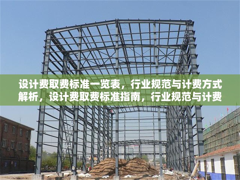 設(shè)計費取費標(biāo)準(zhǔn)一覽表，行業(yè)規(guī)范與計費方式解析，設(shè)計費取費標(biāo)準(zhǔn)指南，行業(yè)規(guī)范與計費方式詳解