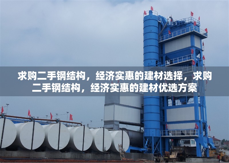 求購二手鋼結(jié)構(gòu)，經(jīng)濟實惠的建材選擇，求購二手鋼結(jié)構(gòu)，經(jīng)濟實惠的建材優(yōu)選方案 行業(yè)新聞
