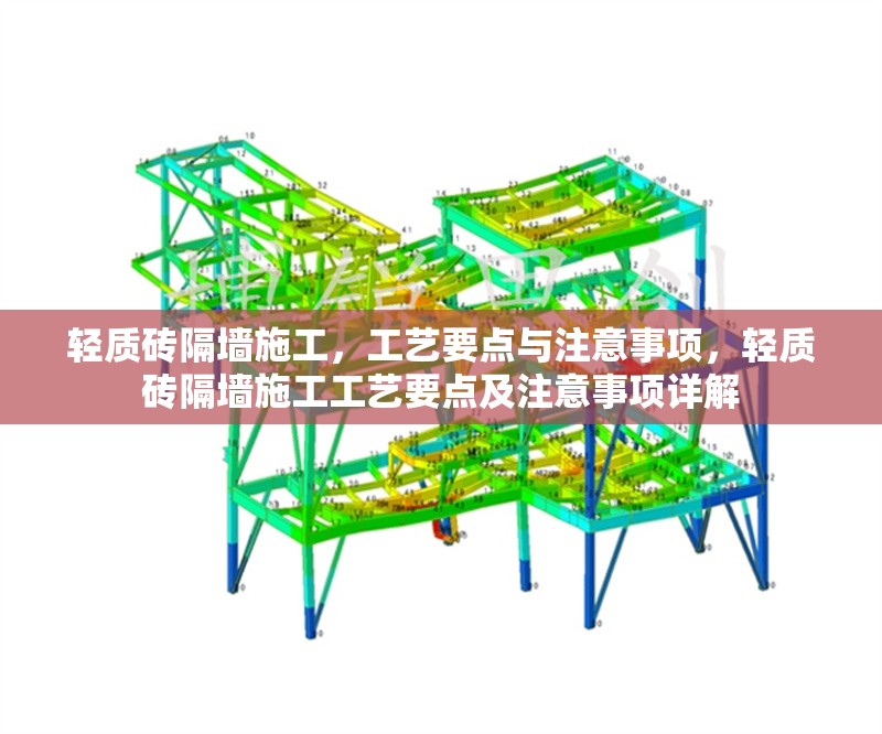 輕質(zhì)磚隔墻施工，工藝要點(diǎn)與注意事項(xiàng)，輕質(zhì)磚隔墻施工工藝要點(diǎn)及注意事項(xiàng)詳解