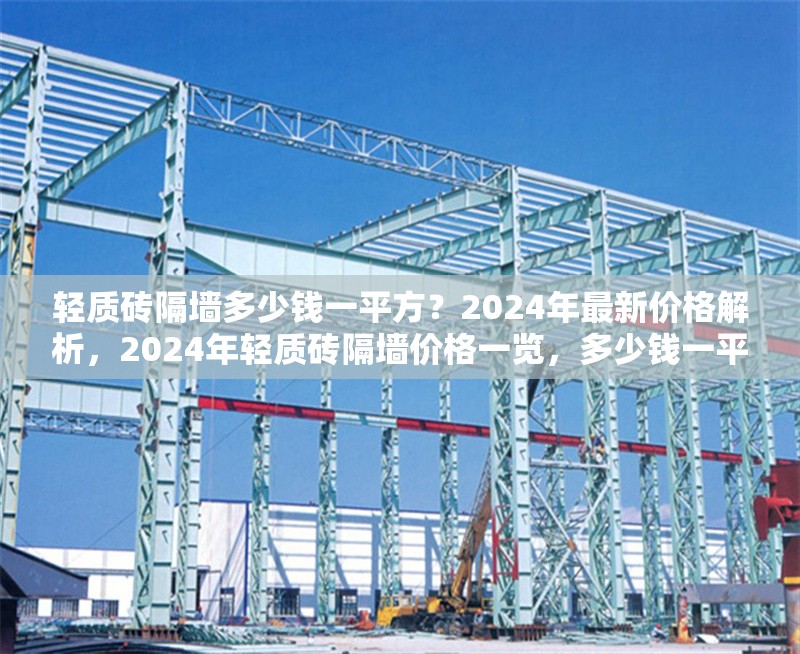 輕質磚隔墻多少錢一平方？2024年最新價格解析，2024年輕質磚隔墻價格一覽，多少錢一平方？ 行業(yè)新聞