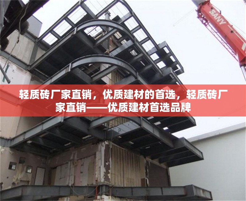 輕質(zhì)磚廠家直銷，優(yōu)質(zhì)建材的首選，輕質(zhì)磚廠家直銷——優(yōu)質(zhì)建材首選品牌 行業(yè)新聞