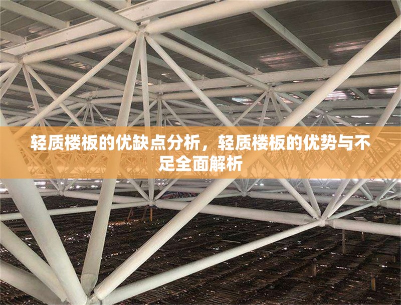 輕質樓板的優(yōu)缺點分析，輕質樓板的優(yōu)勢與不足全面解析