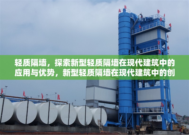 輕質(zhì)隔墻，探索新型輕質(zhì)隔墻在現(xiàn)代建筑中的應(yīng)用與優(yōu)勢，新型輕質(zhì)隔墻在現(xiàn)代建筑中的創(chuàng)新應(yīng)用與核心優(yōu)勢解析 行業(yè)新聞