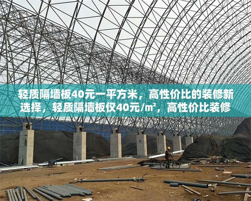 輕質(zhì)隔墻板40元一平方米，高性價(jià)比的裝修新選擇，輕質(zhì)隔墻板僅40元/㎡，高性價(jià)比裝修首選！ 行業(yè)新聞