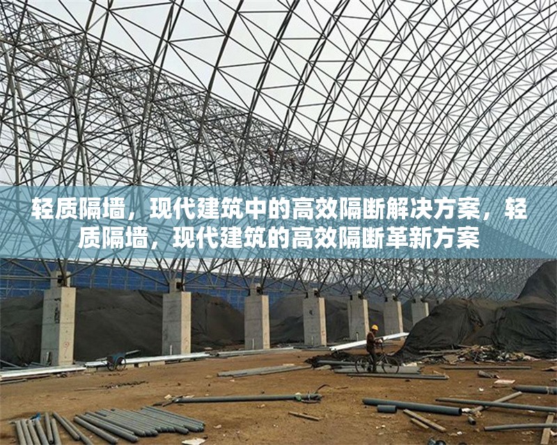 輕質(zhì)隔墻，現(xiàn)代建筑中的高效隔斷解決方案，輕質(zhì)隔墻，現(xiàn)代建筑的高效隔斷革新方案 行業(yè)新聞