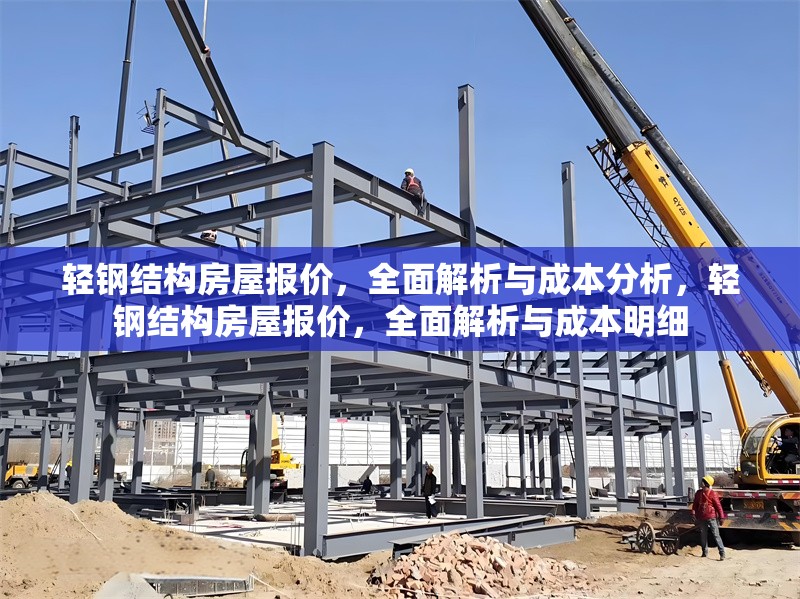 輕鋼結構房屋報價，全面解析與成本分析，輕鋼結構房屋報價，全面解析與成本明細
