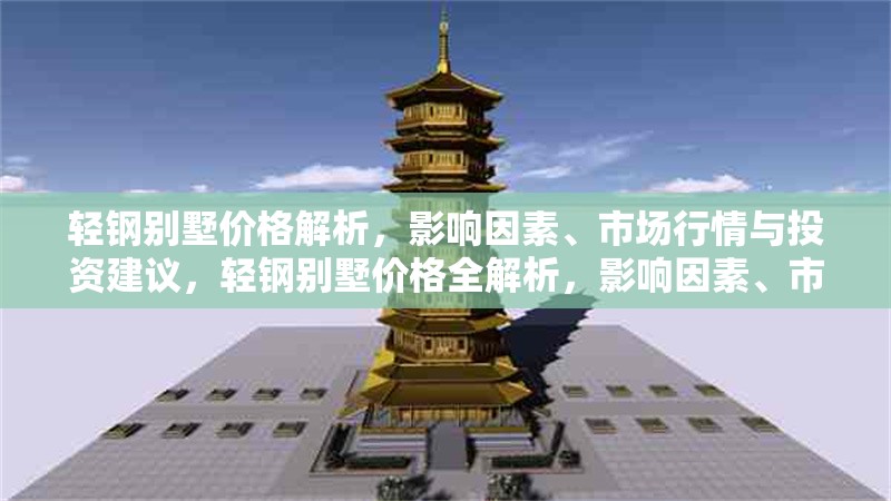 輕鋼別墅價格解析，影響因素、市場行情與投資建議，輕鋼別墅價格全解析，影響因素、市場行情與投資策略 行業(yè)新聞