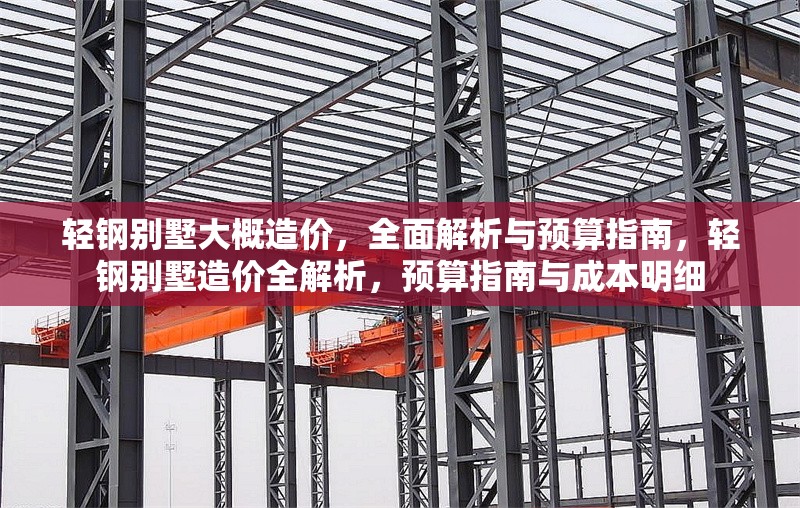 輕鋼別墅大概造價(jià)，全面解析與預(yù)算指南，輕鋼別墅造價(jià)全解析，預(yù)算指南與成本明細(xì)