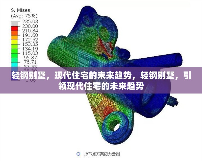 輕鋼別墅，現(xiàn)代住宅的未來(lái)趨勢(shì)，輕鋼別墅，引領(lǐng)現(xiàn)代住宅的未來(lái)趨勢(shì)