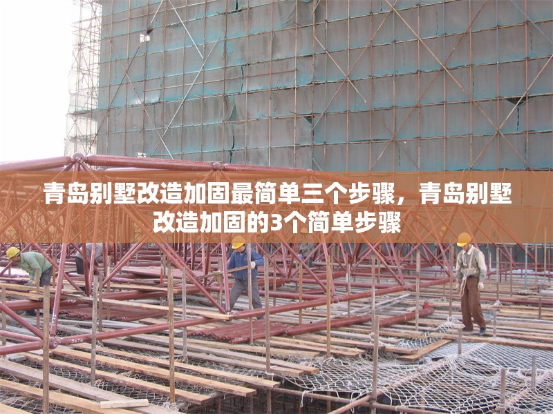青島別墅改造加固最簡單三個步驟，青島別墅改造加固的3個簡單步驟