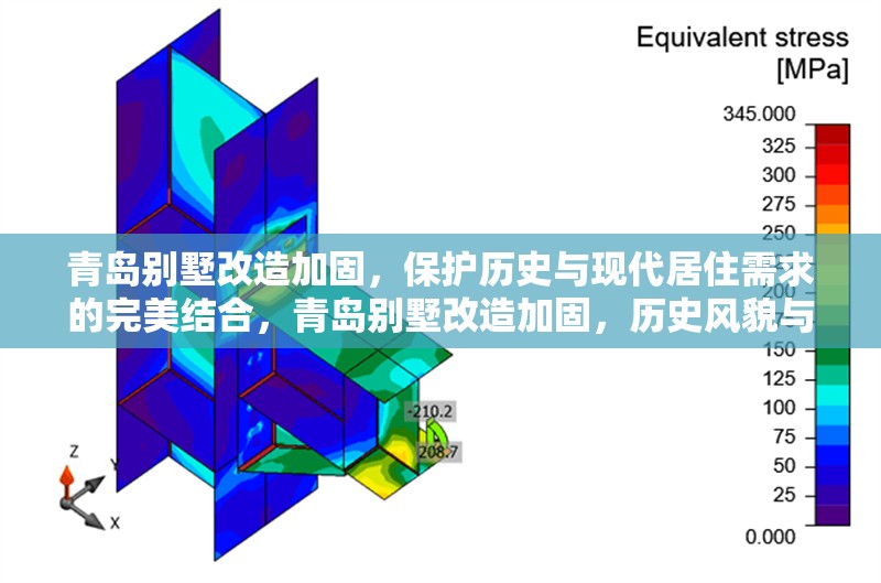 青島別墅改造加固，保護歷史與現(xiàn)代居住需求的完美結合，青島別墅改造加固，歷史風貌與現(xiàn)代宜居的匠心融合 行業(yè)新聞