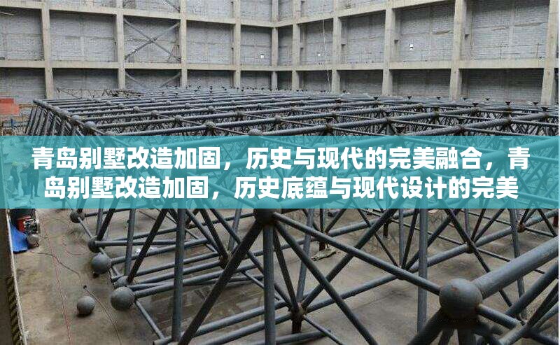 青島別墅改造加固，歷史與現(xiàn)代的完美融合，青島別墅改造加固，歷史底蘊與現(xiàn)代設計的完美融合