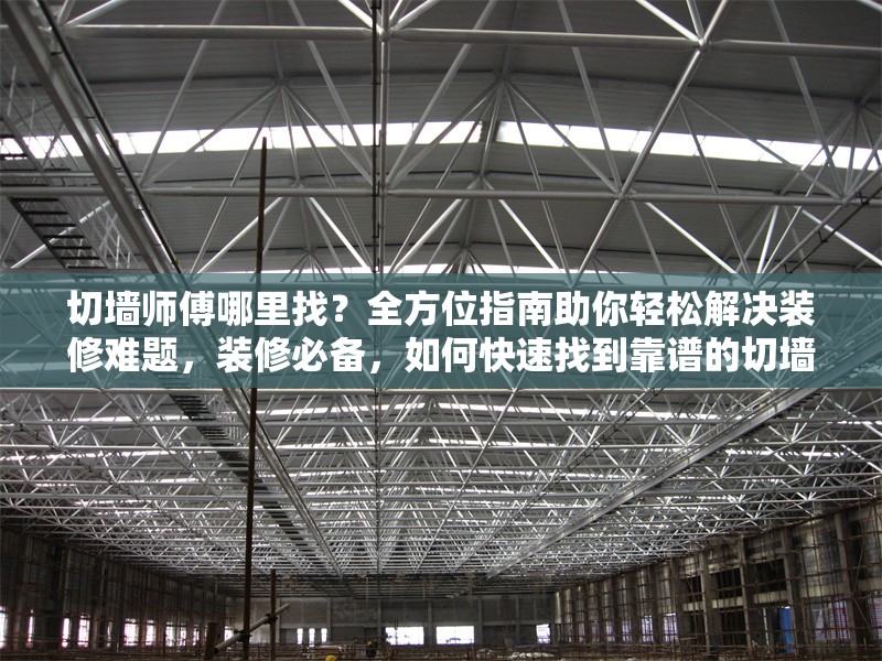 切墻師傅哪里找？全方位指南助你輕松解決裝修難題，裝修必備，如何快速找到靠譜的切墻師傅？ 行業(yè)新聞