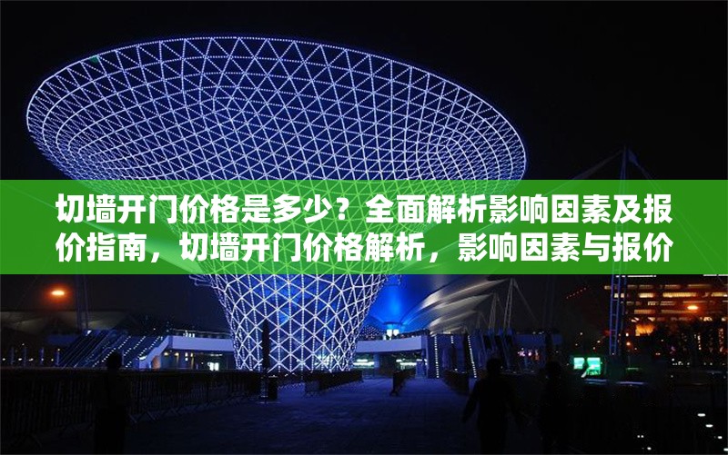 切墻開門價(jià)格是多少？全面解析影響因素及報(bào)價(jià)指南，切墻開門價(jià)格解析，影響因素與報(bào)價(jià)指南
