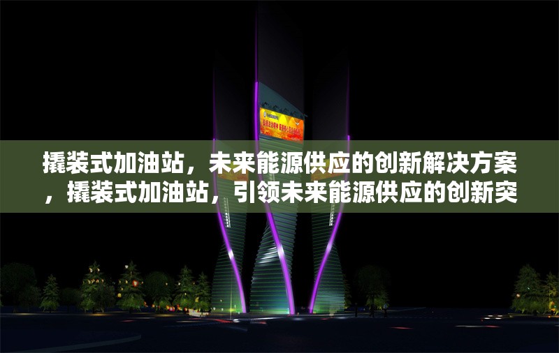 撬裝式加油站，未來能源供應(yīng)的創(chuàng)新解決方案，撬裝式加油站，引領(lǐng)未來能源供應(yīng)的創(chuàng)新突破 行業(yè)新聞