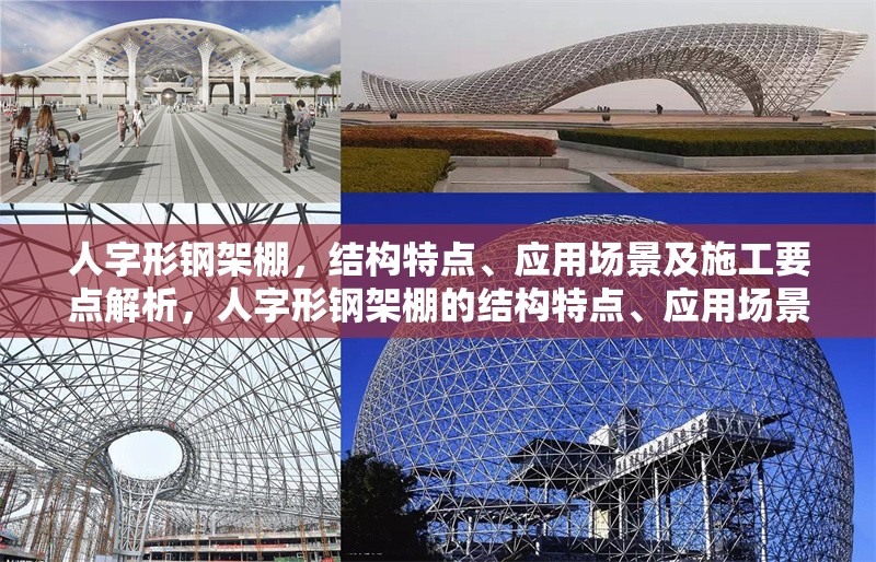 人字形鋼架棚，結構特點、應用場景及施工要點解析，人字形鋼架棚的結構特點、應用場景與施工要點全面解析