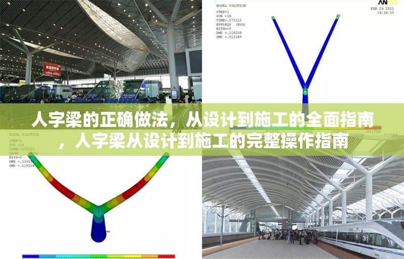 人字梁的正確做法，從設(shè)計到施工的全面指南，人字梁從設(shè)計到施工的完整操作指南