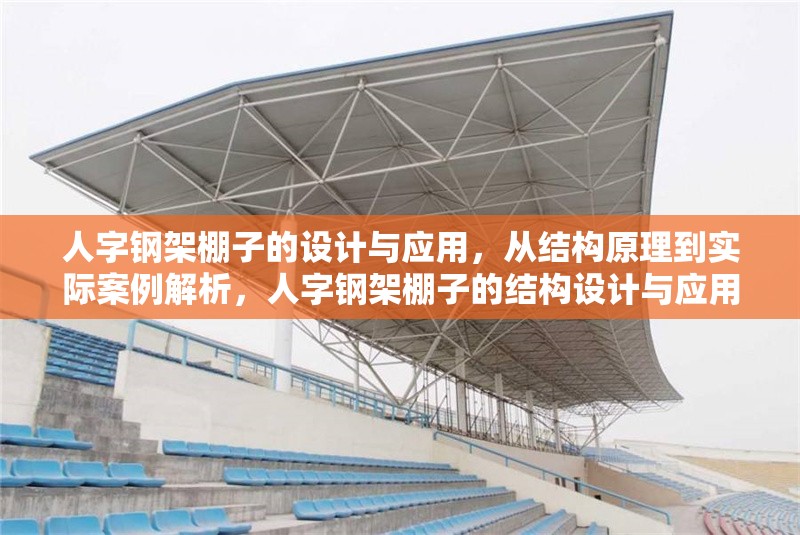 人字鋼架棚子的設(shè)計(jì)與應(yīng)用，從結(jié)構(gòu)原理到實(shí)際案例解析，人字鋼架棚子的結(jié)構(gòu)設(shè)計(jì)與應(yīng)用實(shí)例分析 行業(yè)新聞