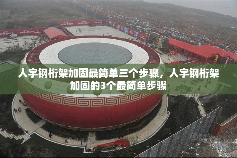 人字鋼桁架加固最簡(jiǎn)單三個(gè)步驟，人字鋼桁架加固的3個(gè)最簡(jiǎn)單步驟