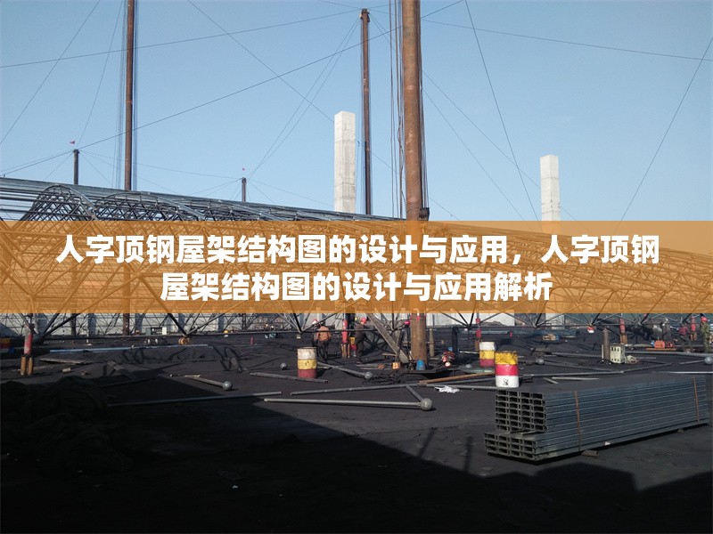 人字頂鋼屋架結(jié)構(gòu)圖的設(shè)計(jì)與應(yīng)用，人字頂鋼屋架結(jié)構(gòu)圖的設(shè)計(jì)與應(yīng)用解析