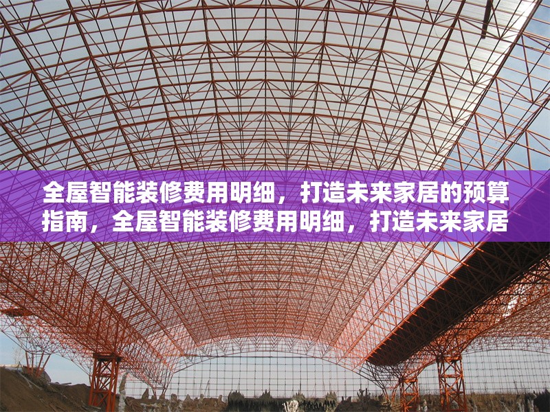 全屋智能裝修費(fèi)用明細(xì)，打造未來家居的預(yù)算指南，全屋智能裝修費(fèi)用明細(xì)，打造未來家居的預(yù)算指南