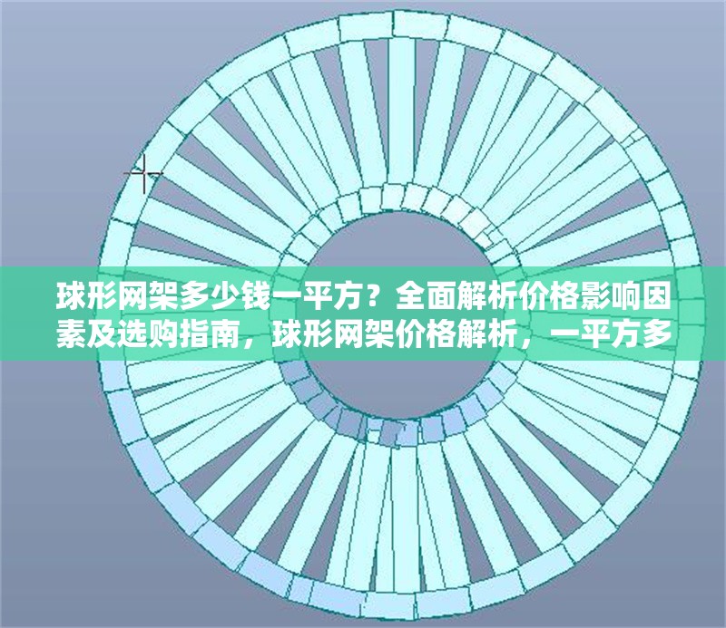 球形網(wǎng)架多少錢一平方？全面解析價(jià)格影響因素及選購(gòu)指南，球形網(wǎng)架價(jià)格解析，一平方多少錢？影響因素與選購(gòu)指南全攻略 行業(yè)新聞