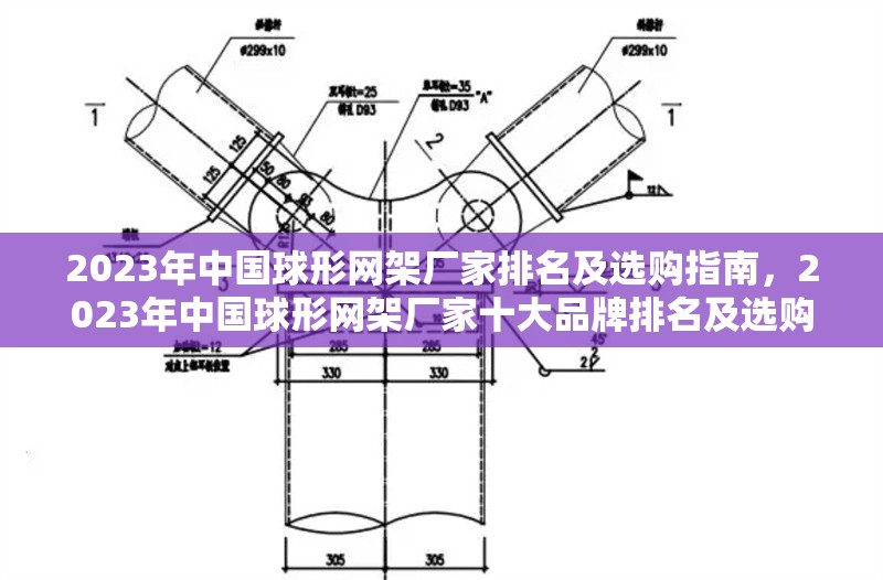 2023年中國(guó)球形網(wǎng)架廠家排名及選購(gòu)指南，2023年中國(guó)球形網(wǎng)架廠家十大品牌排名及選購(gòu)指南 行業(yè)新聞