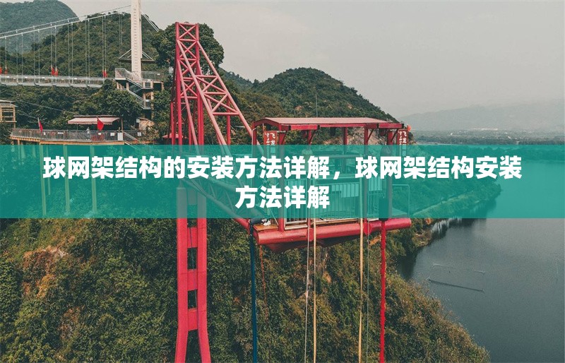 球網(wǎng)架結(jié)構(gòu)的安裝方法詳解，球網(wǎng)架結(jié)構(gòu)安裝方法詳解