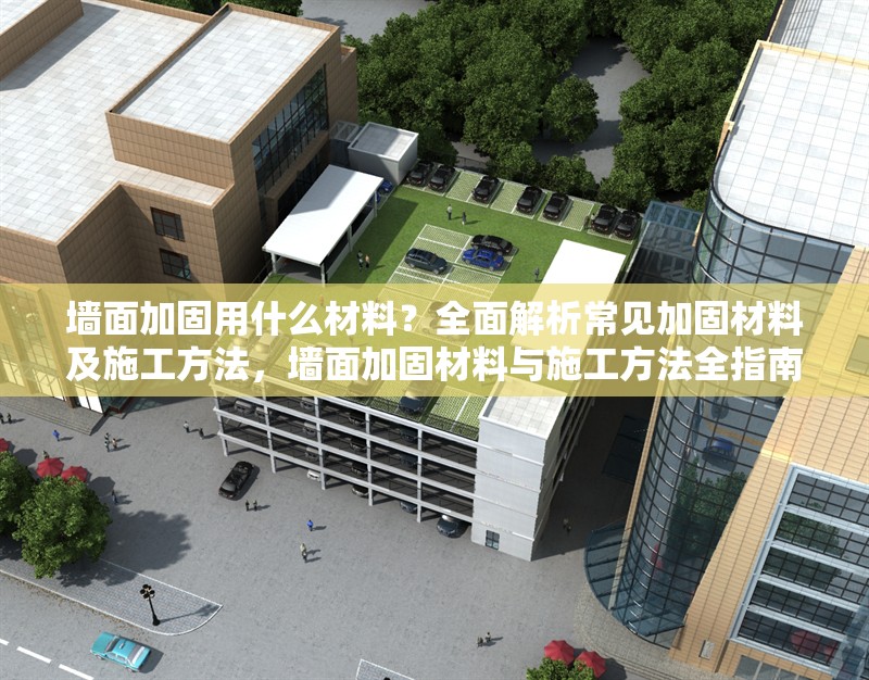 墻面加固用什么材料？全面解析常見加固材料及施工方法，墻面加固材料與施工方法全指南
