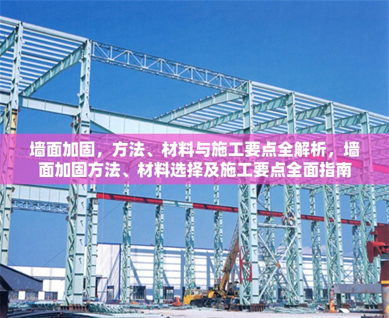墻面加固，方法、材料與施工要點全解析，墻面加固方法、材料選擇及施工要點全面指南 行業(yè)新聞
