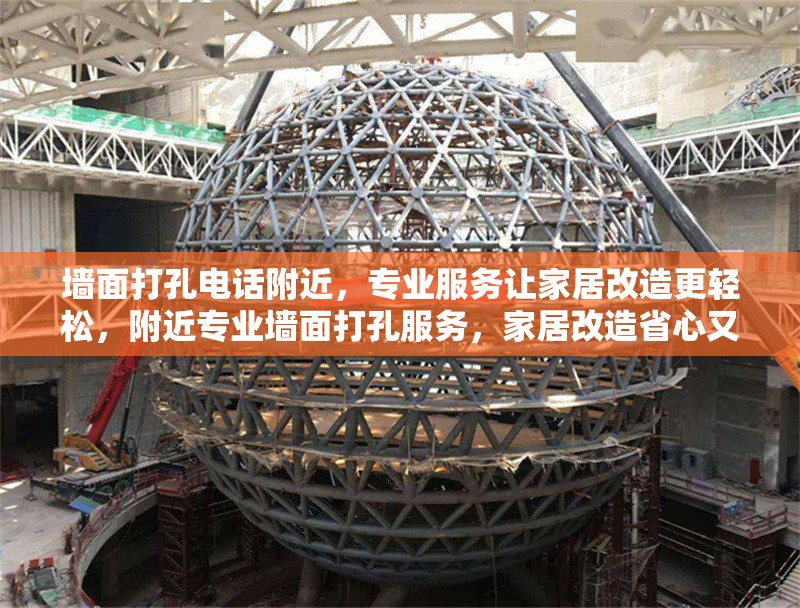 墻面打孔電話附近，專業(yè)服務(wù)讓家居改造更輕松，附近專業(yè)墻面打孔服務(wù)，家居改造省心又輕松 行業(yè)新聞