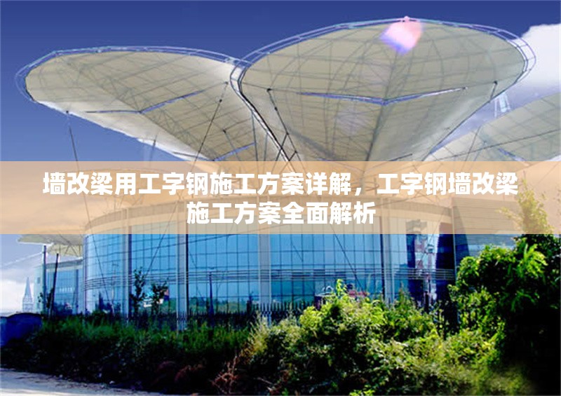 墻改梁用工字鋼施工方案詳解，工字鋼墻改梁施工方案全面解析