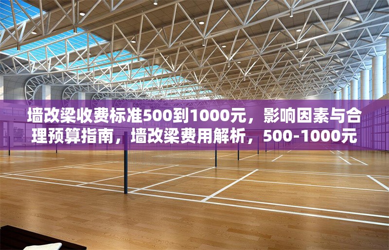 墻改梁收費標準500到1000元，影響因素與合理預算指南，墻改梁費用解析，500-1000元收費標準及預算規(guī)劃指南