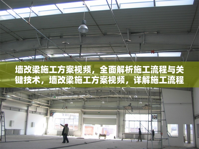 墻改梁施工方案視頻，全面解析施工流程與關(guān)鍵技術(shù)，墻改梁施工方案視頻，詳解施工流程與核心技術(shù)要點