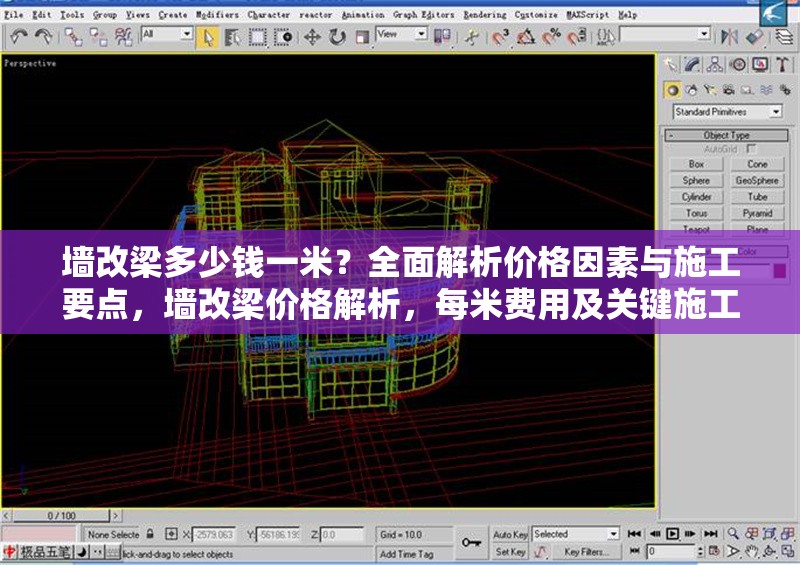 墻改梁多少錢一米？全面解析價(jià)格因素與施工要點(diǎn)，墻改梁價(jià)格解析，每米費(fèi)用及關(guān)鍵施工因素詳解