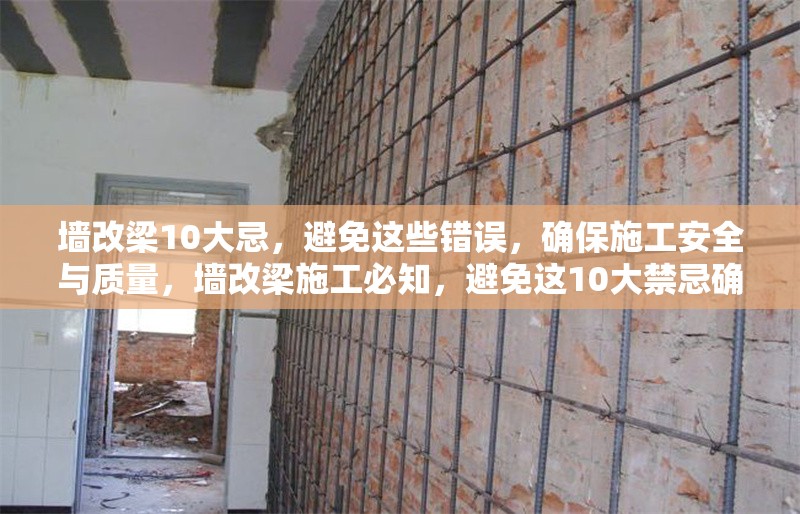 墻改梁10大忌，避免這些錯誤，確保施工安全與質(zhì)量，墻改梁施工必知，避免這10大禁忌確保安全與質(zhì)量