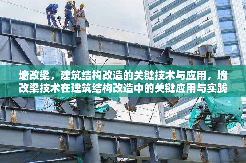 墻改梁，建筑結構改造的關鍵技術與應用，墻改梁技術在建筑結構改造中的關鍵應用與實踐