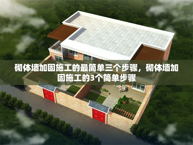 砌體墻加固施工的最簡(jiǎn)單三個(gè)步驟，砌體墻加固施工的3個(gè)簡(jiǎn)單步驟