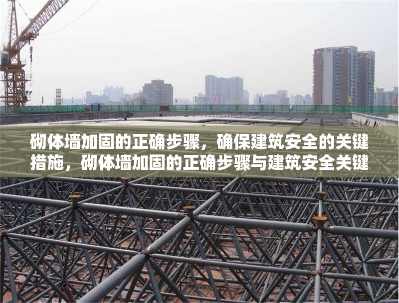 砌體墻加固的正確步驟，確保建筑安全的關(guān)鍵措施，砌體墻加固的正確步驟與建筑安全關(guān)鍵措施