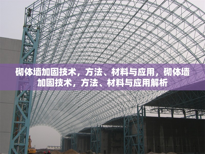 砌體墻加固技術(shù)，方法、材料與應(yīng)用，砌體墻加固技術(shù)，方法、材料與應(yīng)用解析