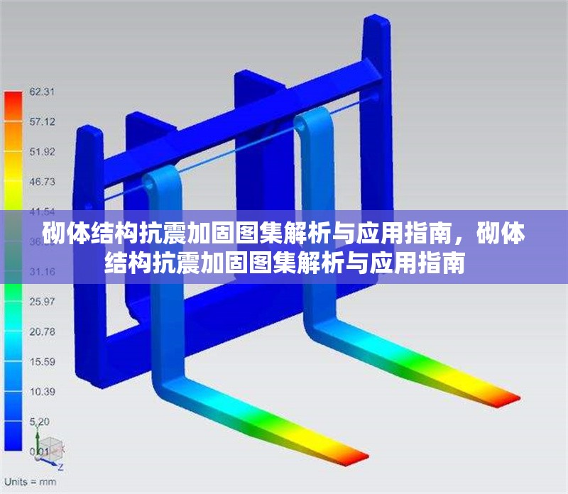 砌體結(jié)構(gòu)抗震加固圖集解析與應(yīng)用指南，砌體結(jié)構(gòu)抗震加固圖集解析與應(yīng)用指南