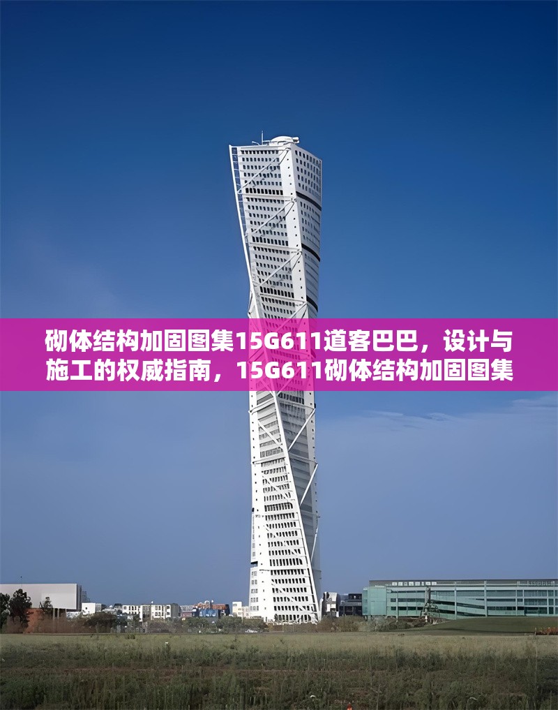 砌體結(jié)構(gòu)加固圖集15G611道客巴巴，設(shè)計與施工的權(quán)威指南，15G611砌體結(jié)構(gòu)加固圖集，設(shè)計與施工權(quán)威指南 行業(yè)新聞