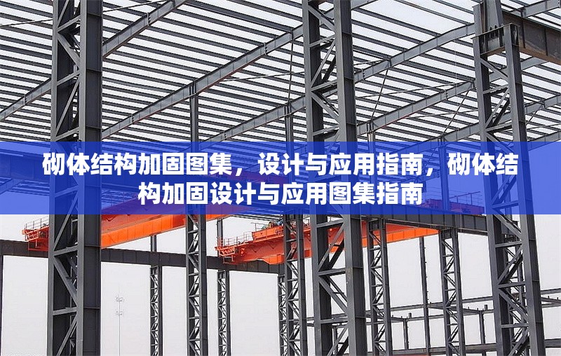 砌體結(jié)構(gòu)加固圖集，設(shè)計(jì)與應(yīng)用指南，砌體結(jié)構(gòu)加固設(shè)計(jì)與應(yīng)用圖集指南