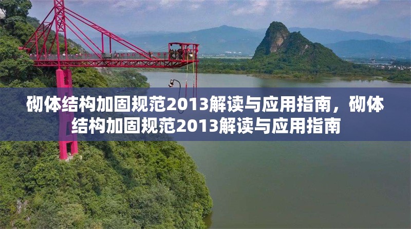 砌體結(jié)構(gòu)加固規(guī)范2013解讀與應(yīng)用指南，砌體結(jié)構(gòu)加固規(guī)范2013解讀與應(yīng)用指南 行業(yè)新聞