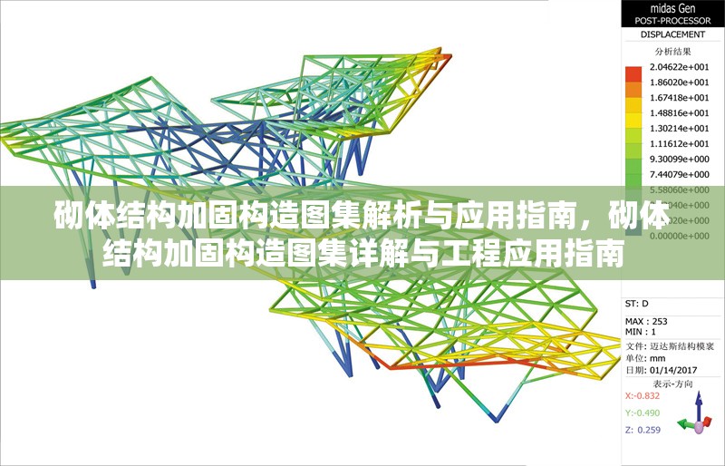 砌體結(jié)構(gòu)加固構(gòu)造圖集解析與應(yīng)用指南，砌體結(jié)構(gòu)加固構(gòu)造圖集詳解與工程應(yīng)用指南