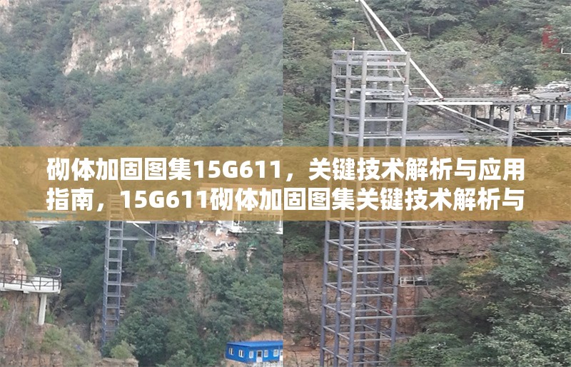 砌體加固圖集15G611，關(guān)鍵技術(shù)解析與應(yīng)用指南，15G611砌體加固圖集關(guān)鍵技術(shù)解析與應(yīng)用指南