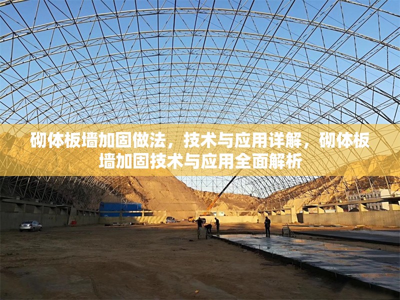 砌體板墻加固做法，技術(shù)與應(yīng)用詳解，砌體板墻加固技術(shù)與應(yīng)用全面解析