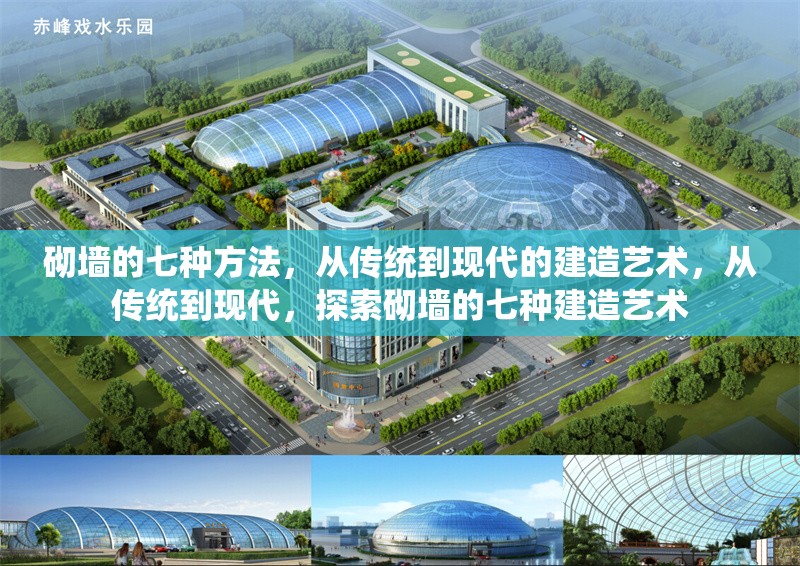 砌墻的七種方法，從傳統(tǒng)到現(xiàn)代的建造藝術(shù)，從傳統(tǒng)到現(xiàn)代，探索砌墻的七種建造藝術(shù)