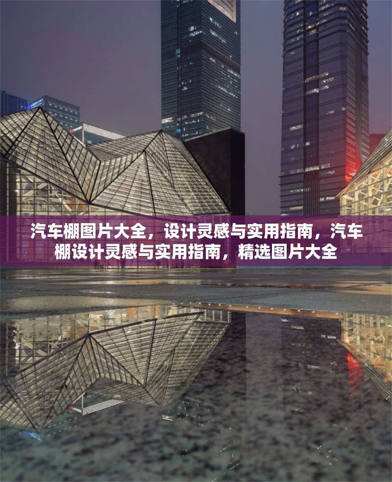 汽車棚圖片大全，設(shè)計(jì)靈感與實(shí)用指南，汽車棚設(shè)計(jì)靈感與實(shí)用指南，精選圖片大全